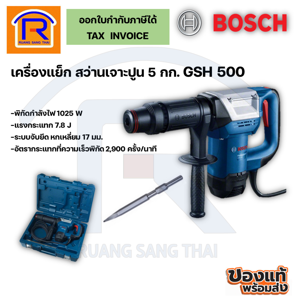 BOSCH (บ๊อช) เครื่องสกัดปูน สกัดคอนกรีต แย็ก 5 กก. 1,025 วัตต์ GSH 500 สว่านเจาะทำลาย 31415001