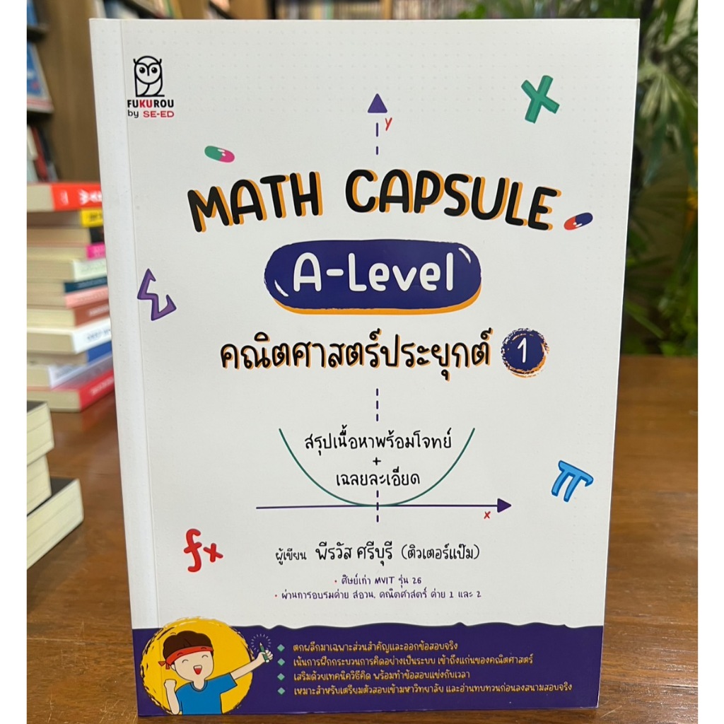 Math Capsule : A-Level คณิตศาสตร์ประยุกต์ 1
