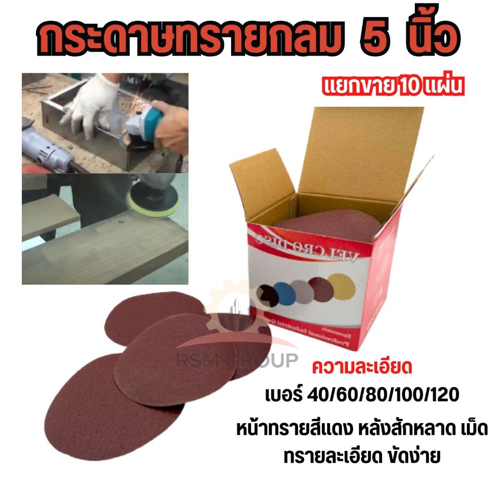 (10แผ่น) กระดาษทรายกลม 5 นิ้ว 125mm กระดาษทรายแปะ ขัดไม้ เหล็ก โลหะ มีเบอร์ 40-120 ให้เลือก