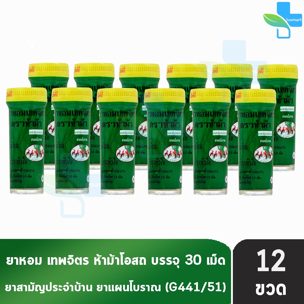 Hamar ห้าม้า เม็ดอม ขนาด 30 เม็ด [12 ขวดเล็ก] ยาสามัญประจำบ้าน G441/51