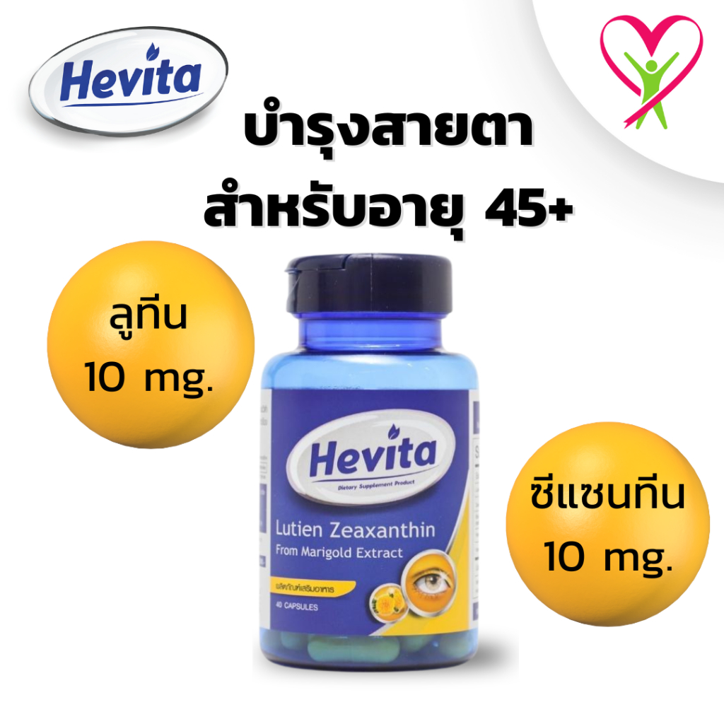 HEVITA Lutien Zeaxanthin ตัวช่วยในการบำรุงสายตา 40 แคปซูล