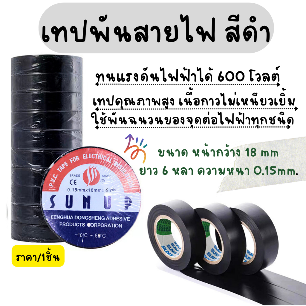 เทปพันสายไฟ ขนาดหน้ากว้าง 18 mm ยาว 6 หลา SUNUP เทปฉนวนสีดำ เทปซ่อมสายไฟ ตกแต่ง งานฝีมือ ห่อของขวัญ กาว พันสายไฟ DIY YP