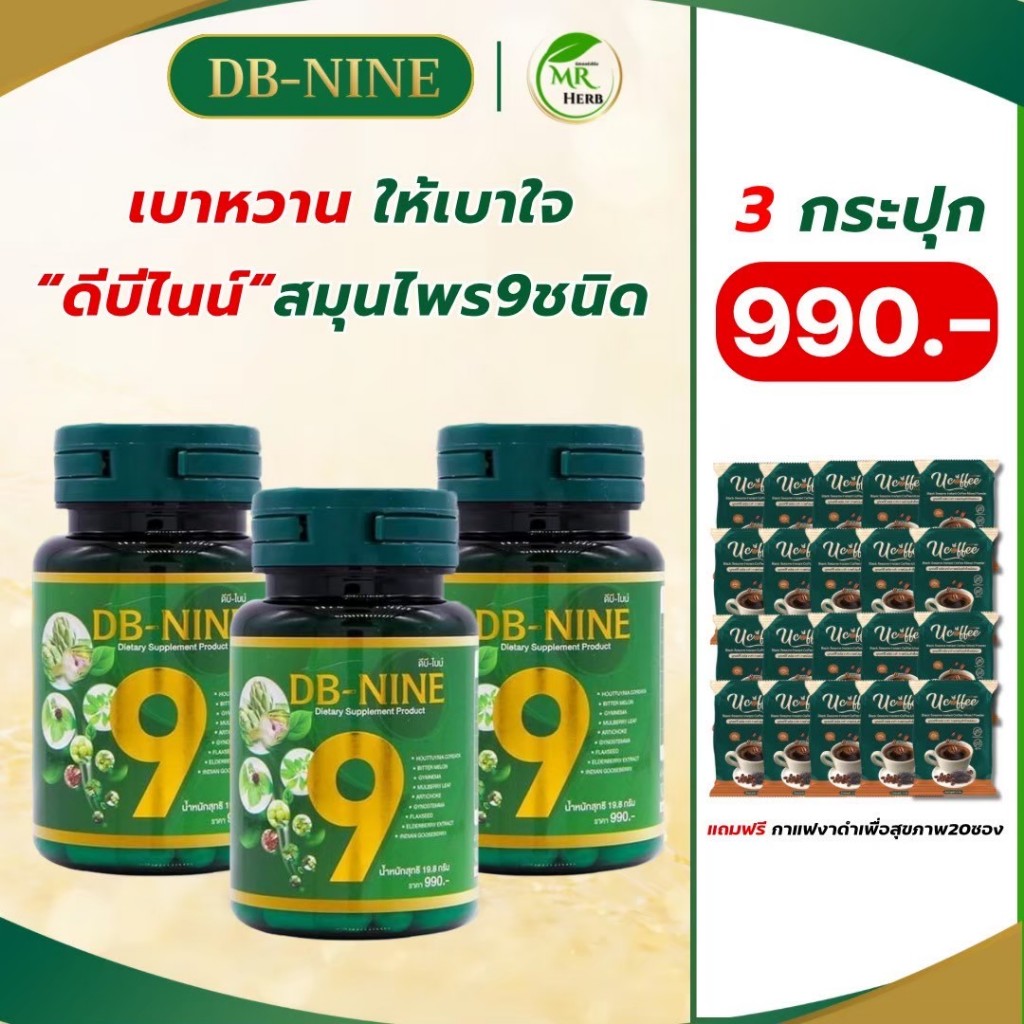 (ส่งฟรี!!มีส่วดลด100.-) DB-Nine ดีบีไนน์ สมุนไพร9ชนิด (3กระปุกแถมกาแฟงาดำ 20ซอง)
