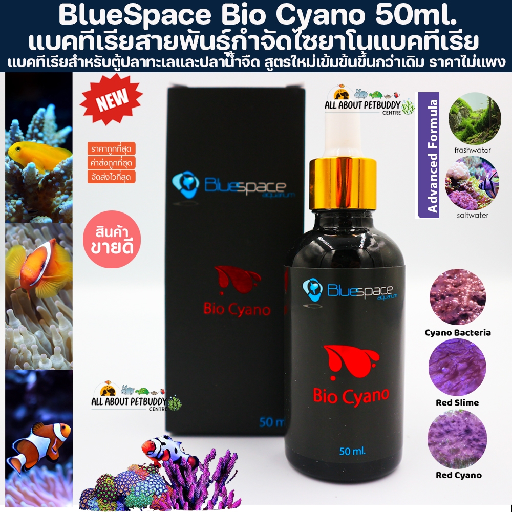 New Formula Bio Cyano แบคทีเรียช่วยลดการเกิดไซยาโน(ตะใคร่แดง) สำหรับตู้ทะเล สูตรใหม่เข้มข้นขึ้นกว่าเดิม ปลา ขนาด 50ml.