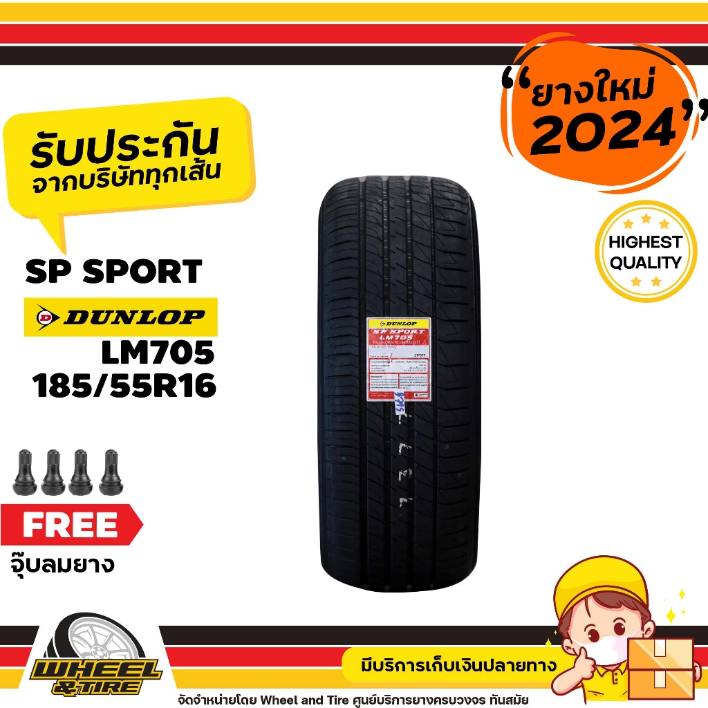 DUNLOP ยางรถยนต์ 185/55 R16 รุ่น LM705 ยางราคาถูก จำนวน 1 เส้น ยางใหม่ปีผลิต 2024 แถมฟรีจุ๊บลมยาง 1 ชิ้น