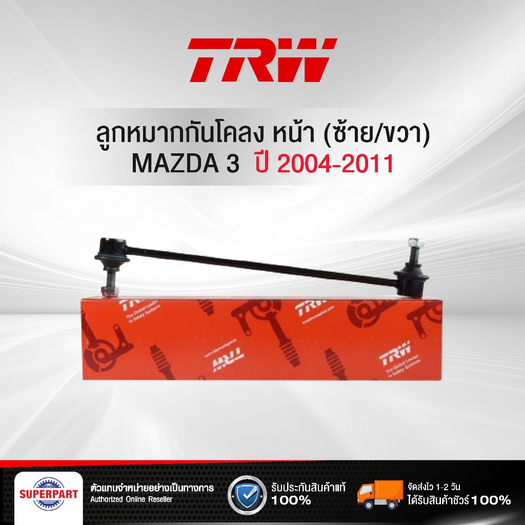 ลูกหมากกันโคลง MAZDA 3 2004-2011 หน้า(ซ้าย/ขวา) TRW (JTS7571) (ราคาต่อ 1 ชิ้น)