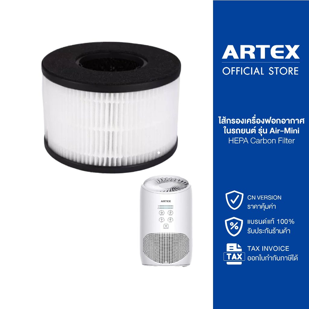 ไส้กรองอากาศ Artex เฉพาะรุ่น Air-Mini ไส้กรอง HEPA Carbon Filter กรองฝุ่น PM2.5