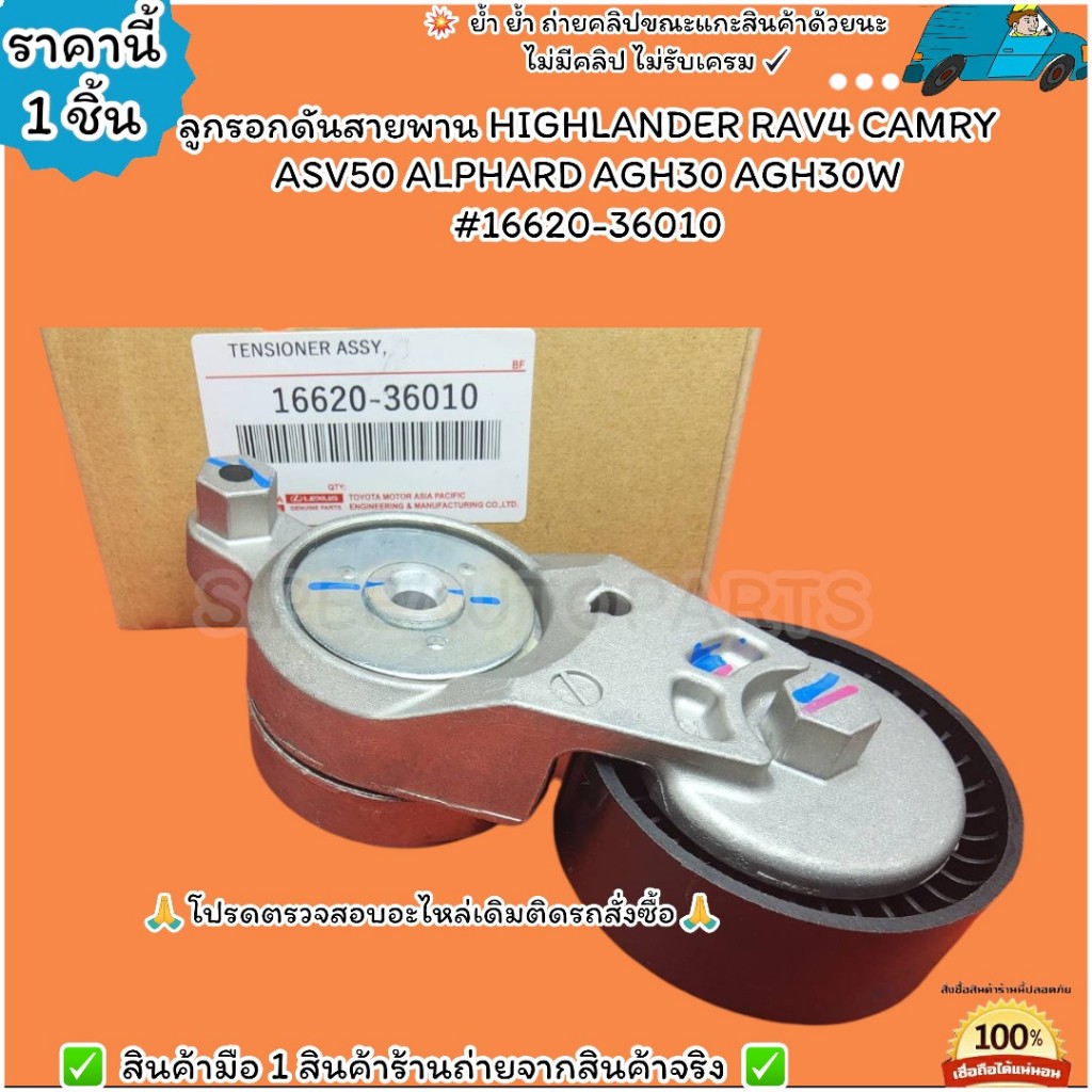 ลูกรอกดันสายพาน HIGHLANDER RAV4 CAMRY ASV50 ALPHARD AGH30 AGH30W #16620-36010--ของเข้าแล้วรีบสั่งเลย