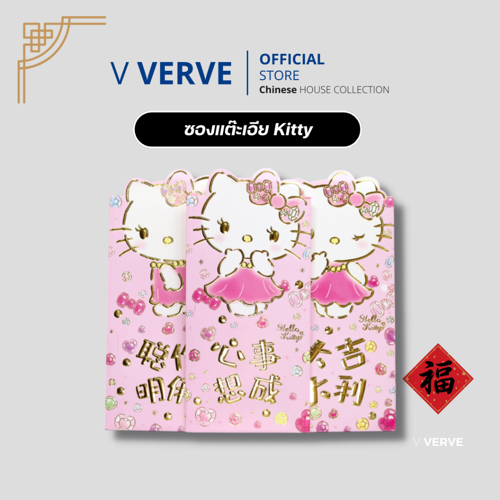 Verve - ซองแต๊ะเอีย KItty ซองอั่งเปา วันตรุษจีน ซองการ์ตูน ตรุษจีน สำหรับใส่เงิน คุณภาพดีมากๆ