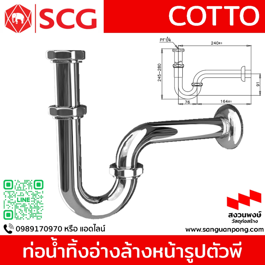 COTTO - CT683(HM) ท่อน้ำทิ้งอ่างล้างหน้ารูปตัวพี ยาว 24 ซม.