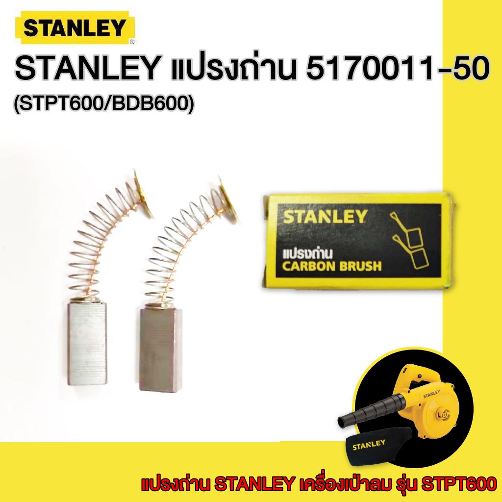 STANLEY อะไหล่แปรงถ่าน รหัส5170011-50 (สำหรับเครื่องรุ่น STPT600/BDB600 )