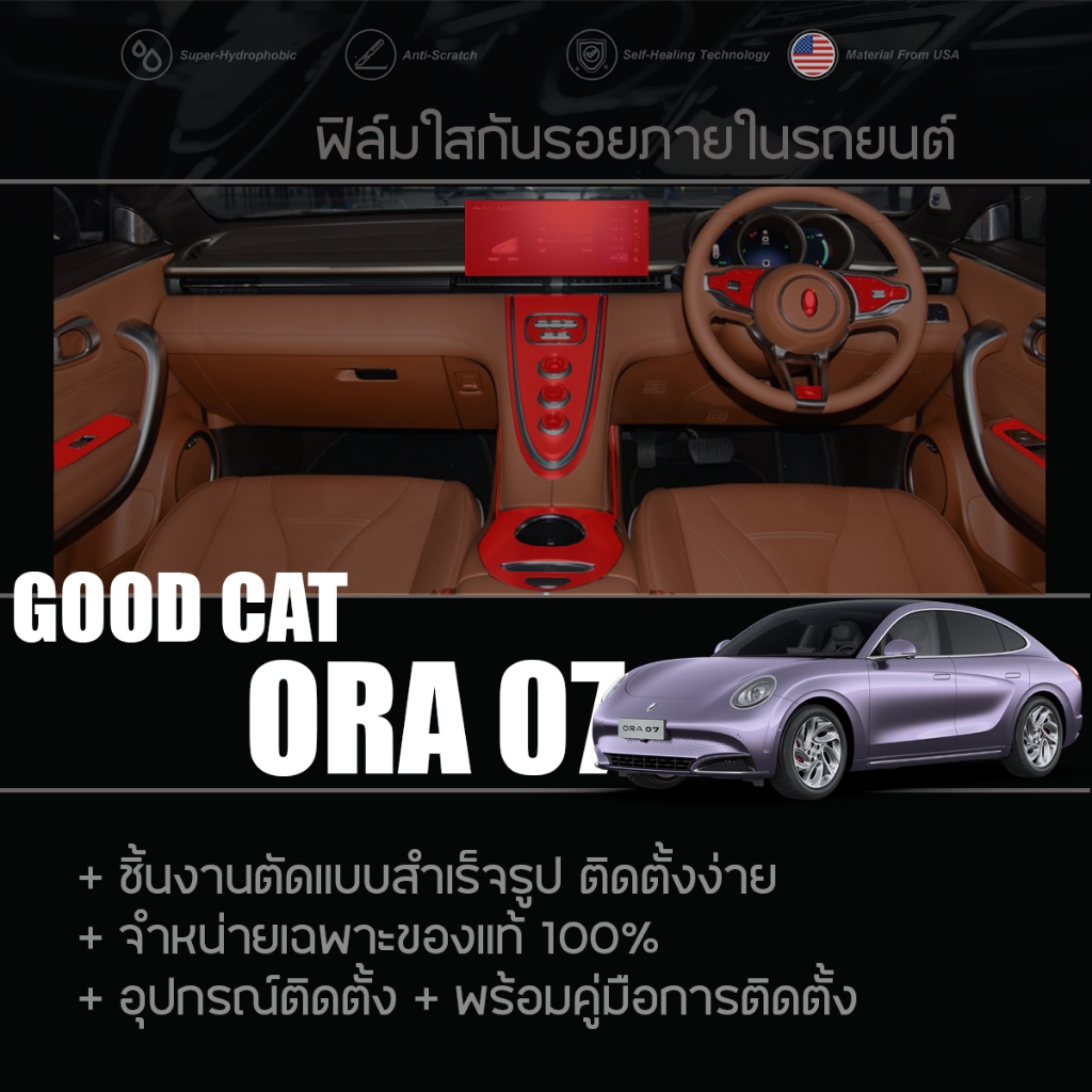 GOOD CAT ORA 07 ฟิล์มกันรอย ฟิล์มใสกันรอย ฟิล์มติดภายในรถยนต์ TPU แท้100% พร้อมอุปกรณ์ติดตั้ง