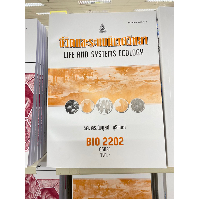 ตำราเรียน ม.ราม BIO2202 ชีวิตและระบบนิเวศวิทยา ราคาถูก Shopee Lazada