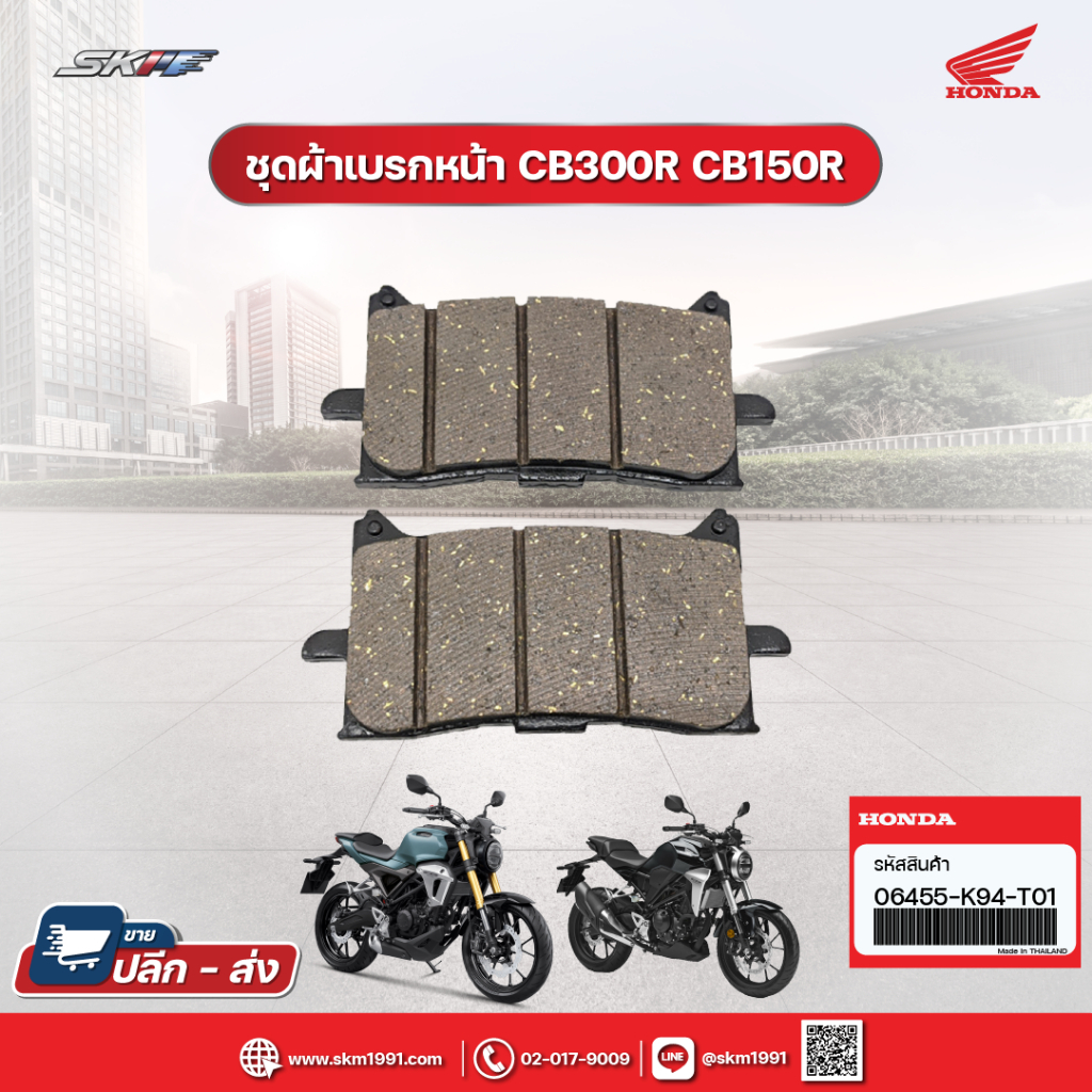 ชุดผ้าเบรคหน้า สำหรับรถรุ่น CBR300R, CBR150R แท้ศูนย์ (06455-K94-T01)