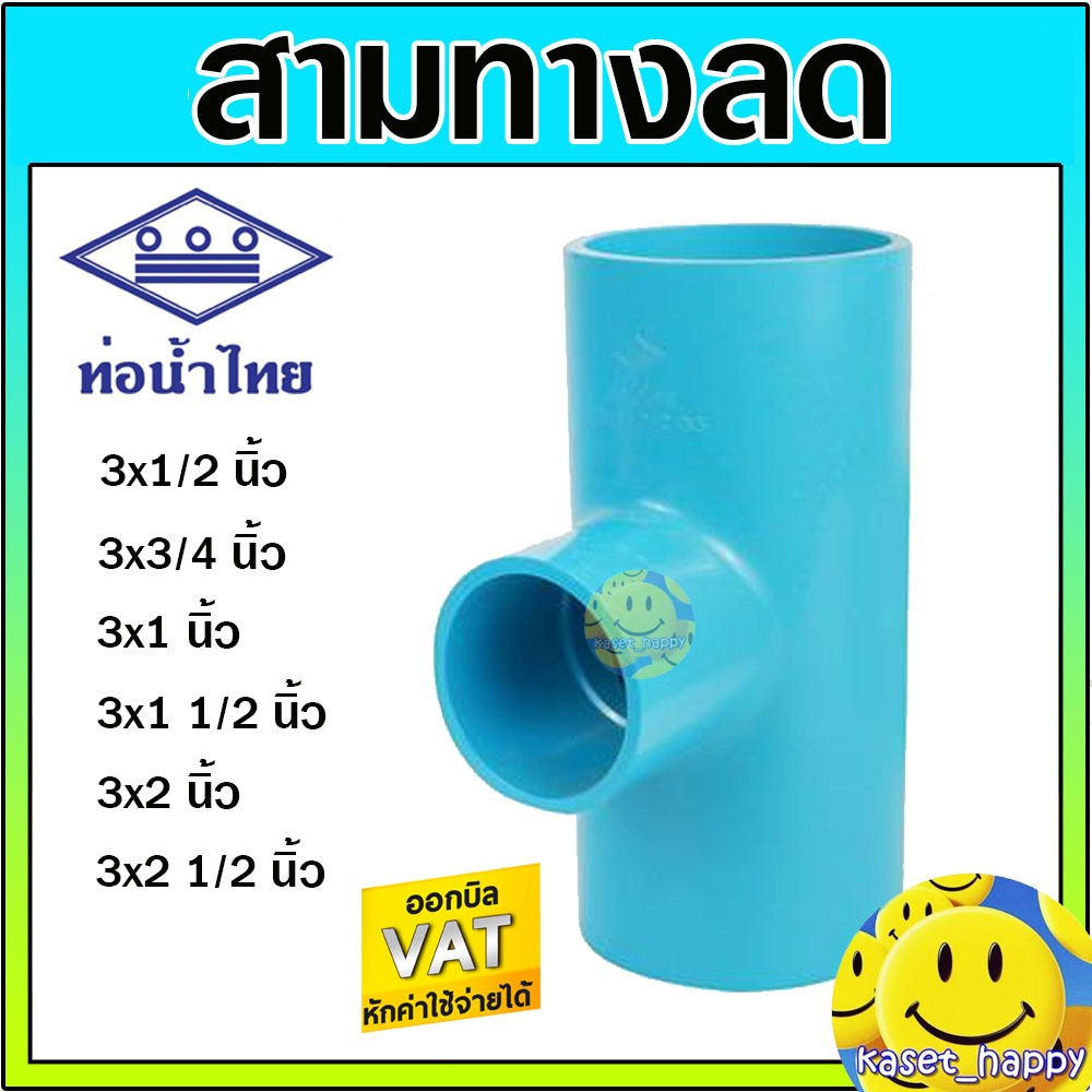สามทาง พีวีซี pvc 3 นิ้ว ลด 1/2-2 1/2 นิ้ว ยี่ห้อ ท่อน้ำไทย