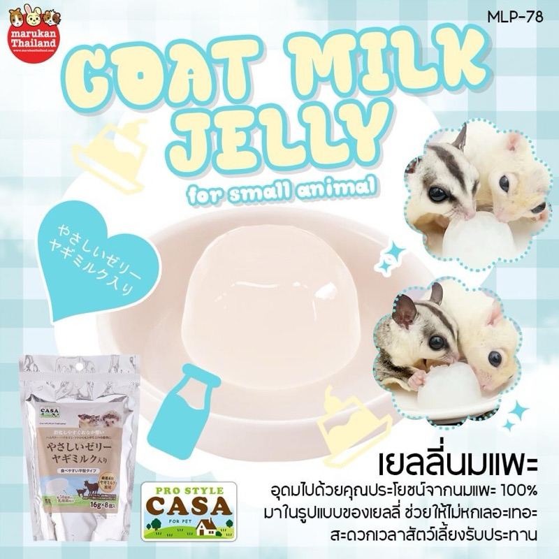 Marukan เยลลี่นมแพะ สำหรับสัตว์เล็ก 16g x8 ขนมแฮมสเตอร์ ชูก้า ขนมเม่นแคระ มารุคัง นำเข้าจากญี่ปุ่น M