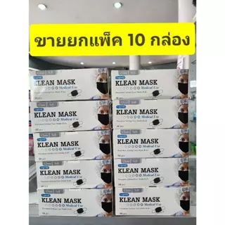 ***ขายยกแพ็ค 10 กล่อง ****หน้ากากอนามัย ทางการแพทย์ TLM ( Next health) กล่องละ 50 ชิ้น/Klean Mask