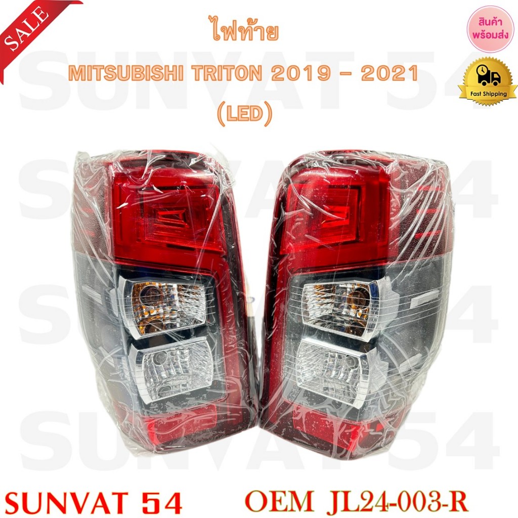 ไฟท้าย MITSUBISHI TRITON 2019 - 2021 LED (มีหลอดไฟ) รหัส JL24-003 (R), JL24-004 (L)