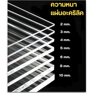 แผ่นอะคริลิค A4 ขนาด 21*29.7 ซม. หนา 1-5 มิล สีใส ขาว ดำ ผลิตในไทยแผ่นคุณภาพดี ✔️