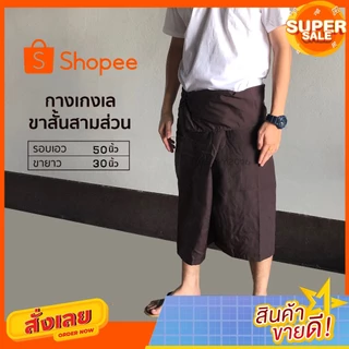 กางเกงเลขาสั้นสามส่วน ผ้าโทเร รวม สีเข้ม