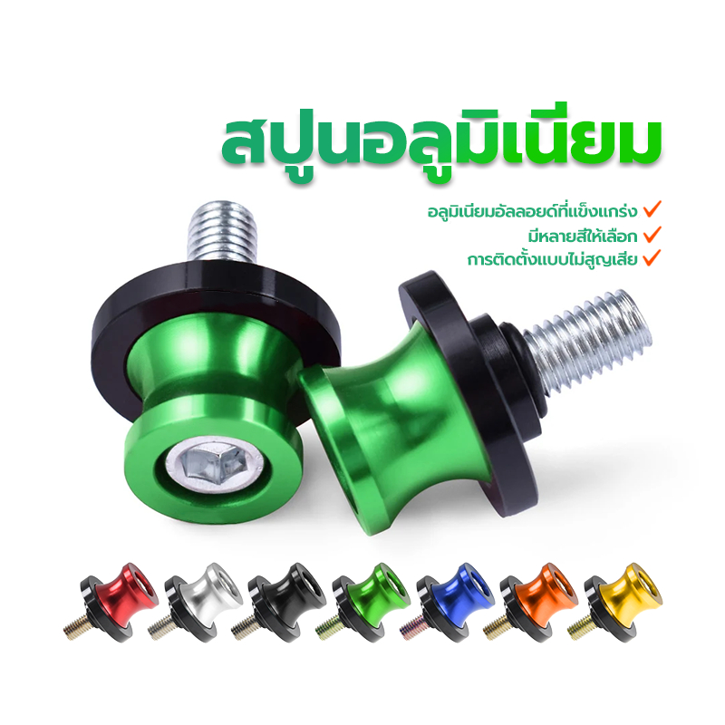 สปูนอลูมิเนียม สปูนยกรถ ติดสวิงอาร์ม ขนาด 8mm มี 7 สี  การติดตั้งแบบไม่สูญเสีย อลูมิเนียมอัลลอยด์แข็งแรงทนทาน