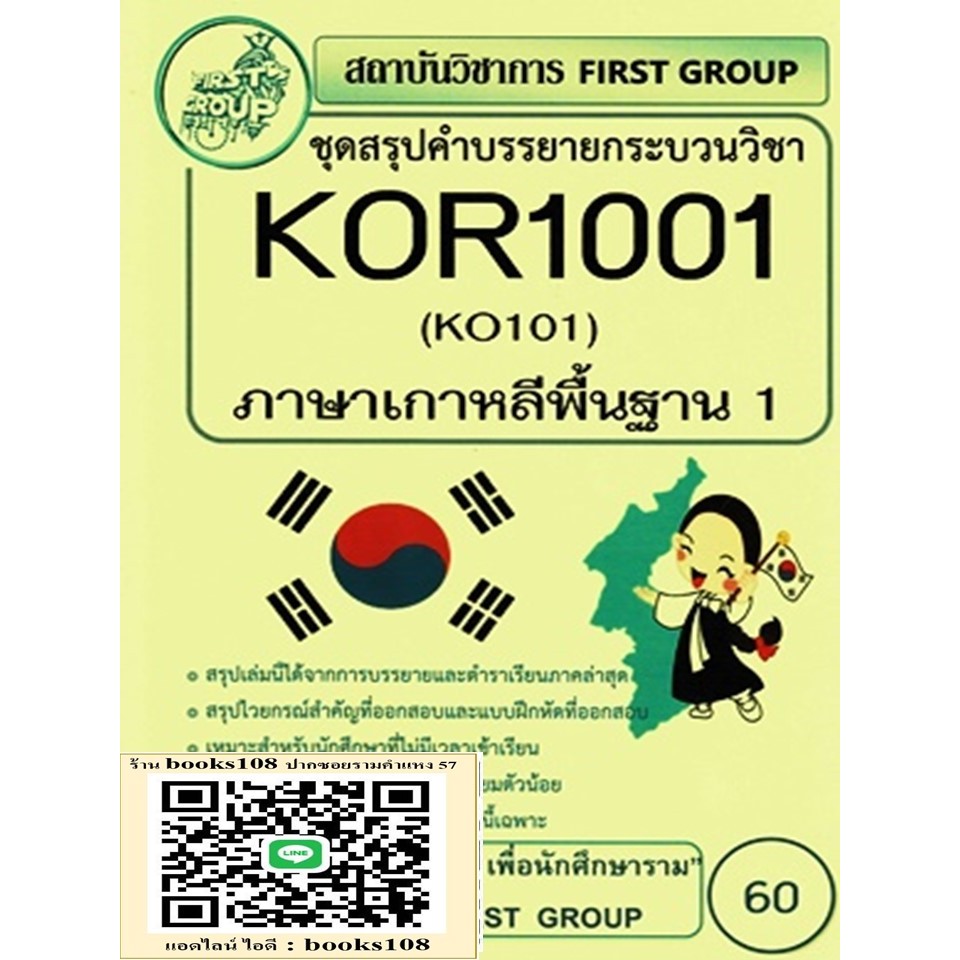 KOR1001 / KO101 สรุปคำบรรยาย ภาษาเกาหลีพื้นฐาน 1