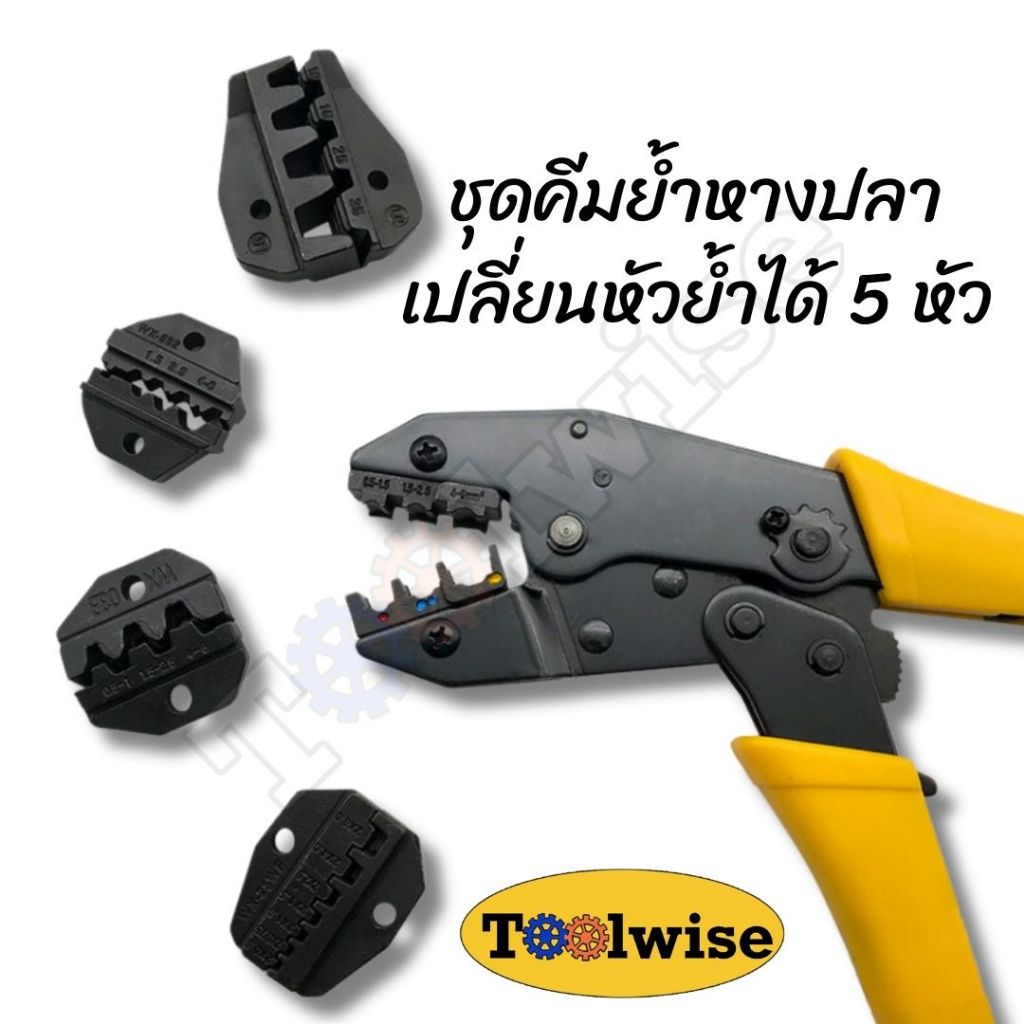 ชุดคีมย้ำหางปลา สลิปต่อสาย แบบเปลี่ยนหัวย้ำได้ 5 หัว