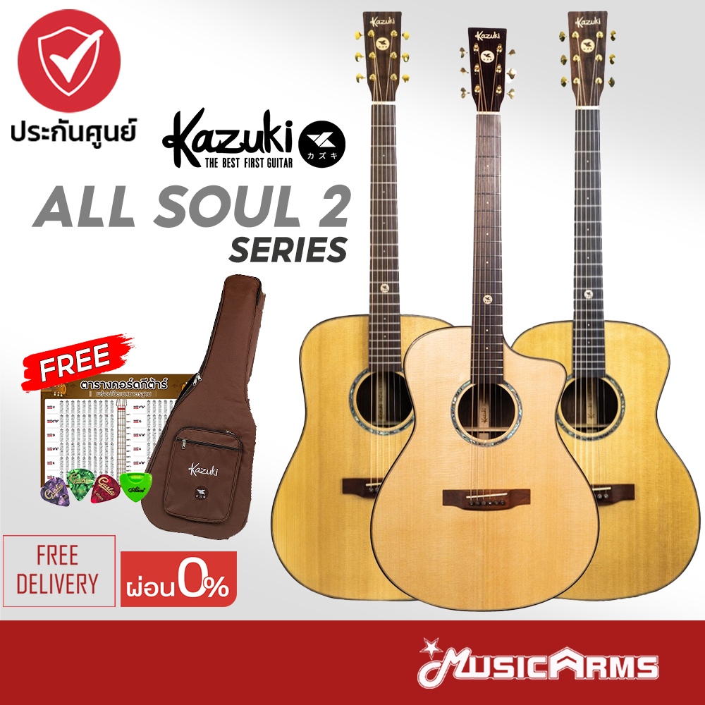 Kazuki All Soul 2 Series Rosewood กีต้าร์โปร่ง Acoustic Guitar แถมฟรี กระเป๋าบุฟองน้ำอย่างดี รับประกันศูนย์ Music Arms