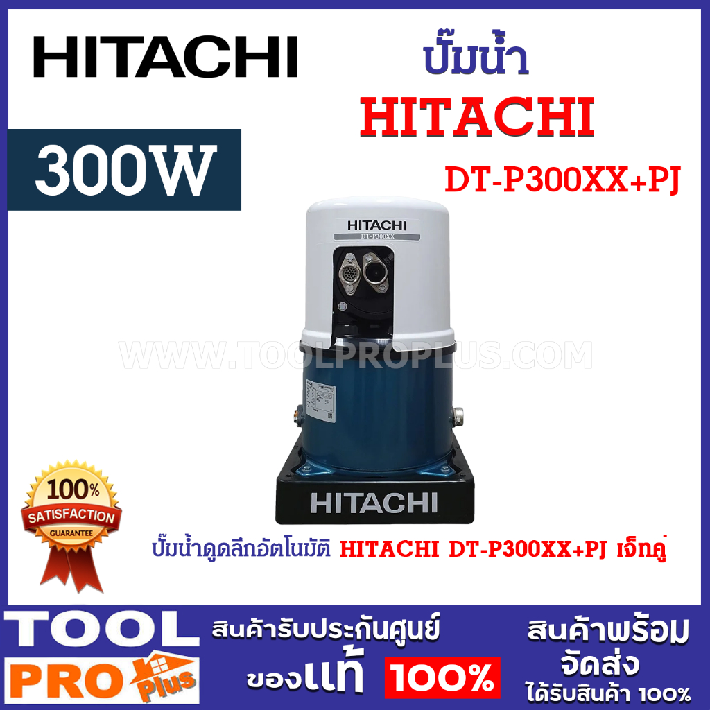 ปั๊มน้ำดูดลึกอัตโนมัติ HITACHI DT-P300XX+PJ เจ็ทคู่ ระยะส่ง 12 เมตร ปริมาณน้ำ 9-20 ลิตร/นาที ^