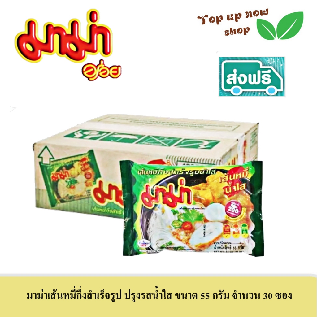 MAMA มาม่า เส้นหมี่กึ่งสำเร็จรูปปรุงรสน้ำใส ขนาด 55 กรัม จำนวน 30 ซอง #ส่งฟรี #มีเงินคืน