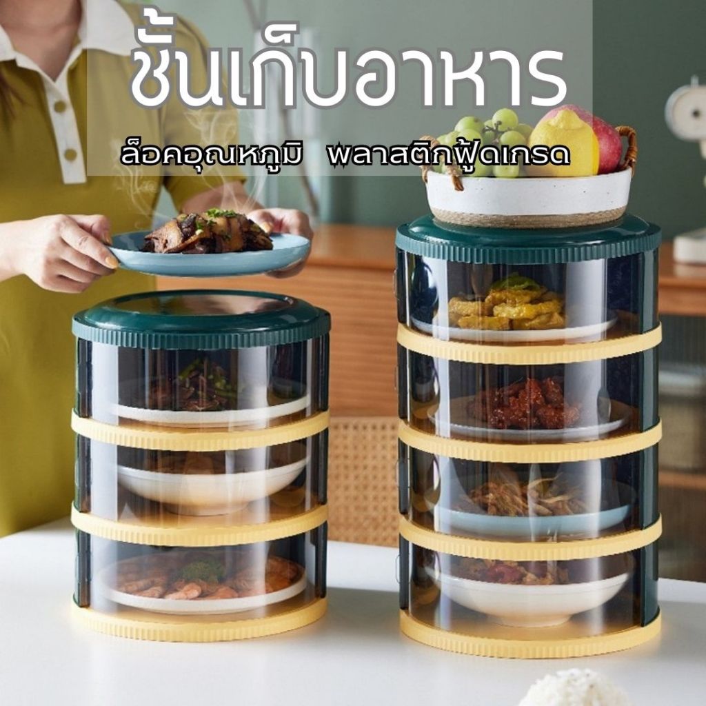 ชั้นเก็บอาหาร 3-5ชั้น รักษาอุณหภูมิ คอนโดเก็บอาหาร