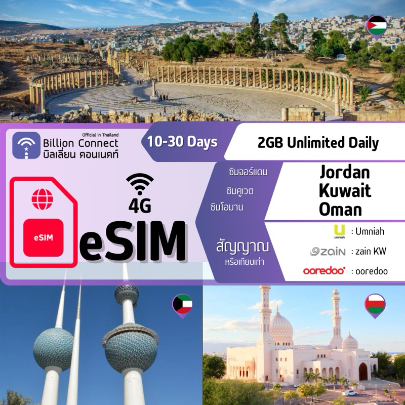 eSIM Jordan Kuwait Oman Sim Card Unlimited 2GB Daily สัญญาณ Umniah zain KW ooredoo : ซิมจอร์แดน คูเวต โอมาน 10-30 วัน