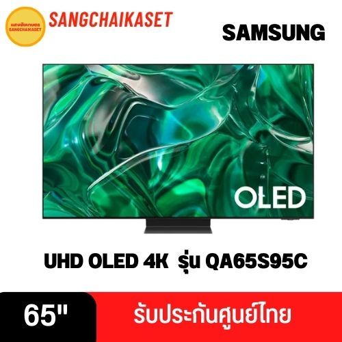 ทีวีซัมซุง SAMSUNG 65S95C UHD OLED (65", 4K, Smart, ปี 2023) รุ่น QA65S95CAKXXT