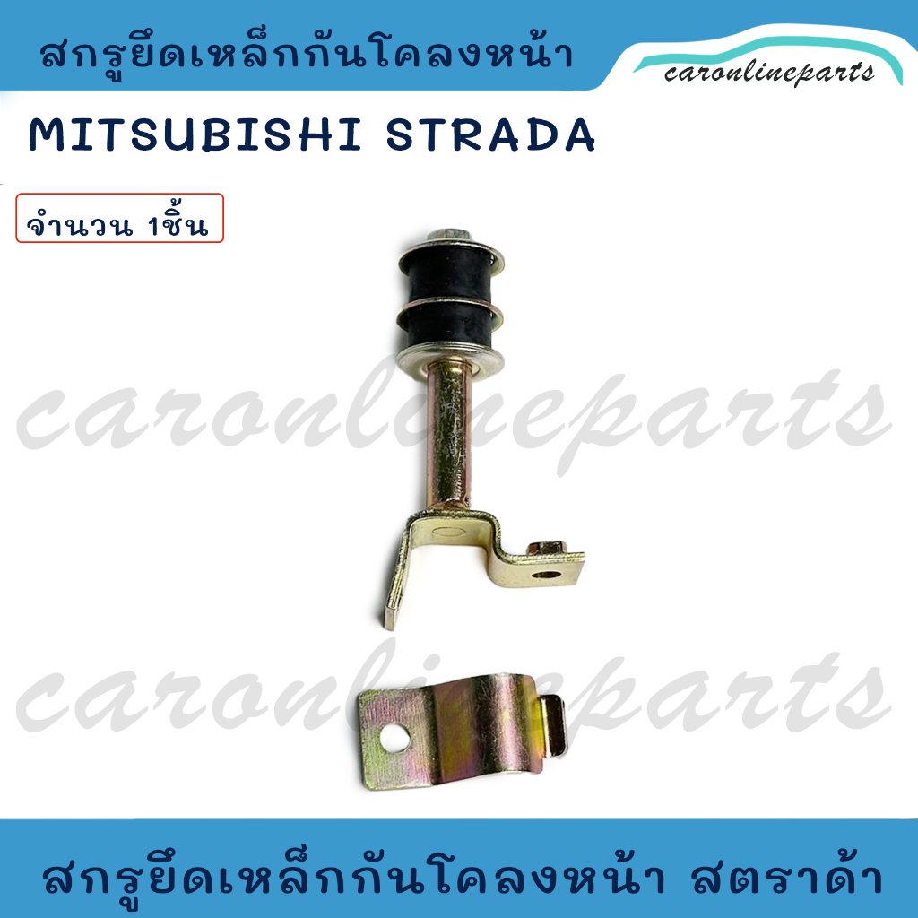 สกรูยึดเหล็กกันโคลง สกรูกันโคลง MITSUBISHI STRADA 2.5 (K64) มิตซูบิชิ สตราด้า (จำนวน 1ชิ้น)