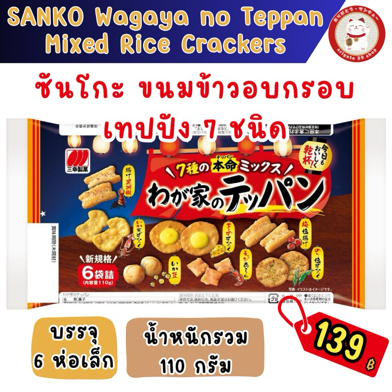 ซันโกะ ขนมข้าวอบกรอบ 7 รส ขนมอบกรอบ เซมเบ้ วากะยะโนะ เทปปัง แพ็ค 6 ซอง 110g. 🍘 SANKO Wagaya no Teppan Rice Crackers 110g
