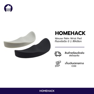 🔥พร้อมส่ง🔥Homehack ที่รองข้อมือ ใช้สำหรับรองข้อมือ Mouse Pal…