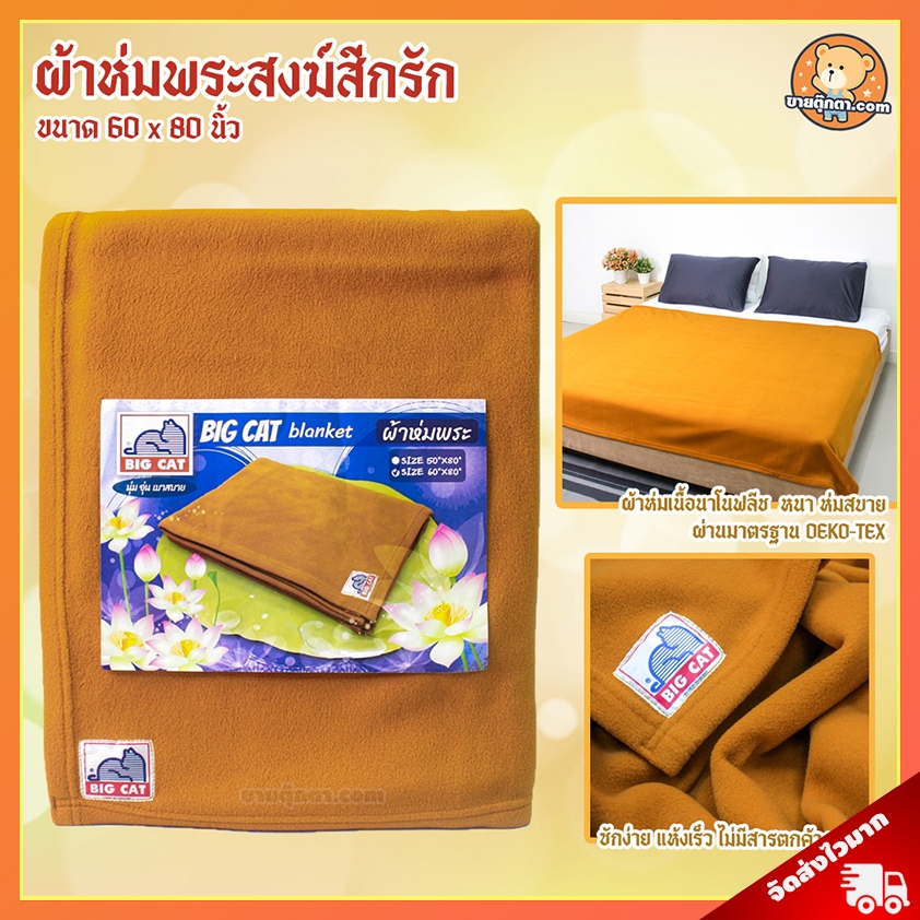 ผ้าห่มพระสงฆ์ (ขนาด 60x80 นิ้ว, สีกรัก) / ผ้าห่ม ถวายพระ พระสงฆ์ เหมาะถวายในงาน วันมาฆบูชา วันอาสาฬหบูชา วันวิสาขบูชา วันเข้าพรรษา เข้าพรรษา วันออกพรรษา ถวาย วันเกิด