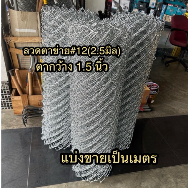ลวดตาข่ายถัก 1.5 นิ้ว เบอร์ 12 (2.5มิล) แบ่งขาย ต่อ 1เมตร