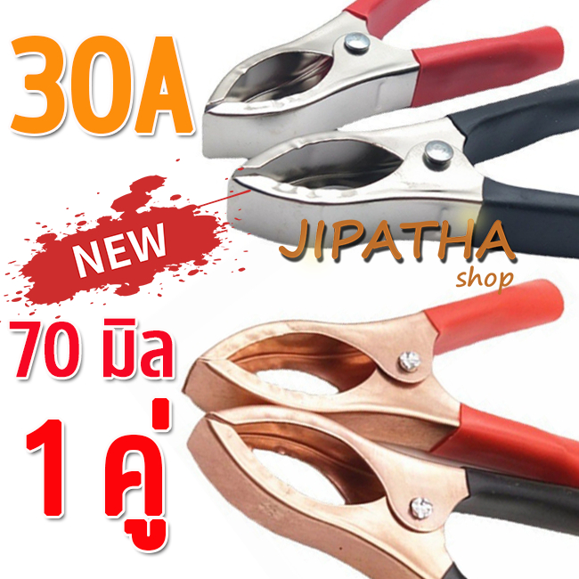 ปากคีบแบตเตอรี่ จระเข้ 30 A 70 มิล สำหรับ รถยนตร์ รถบรรทุก งานหนักที่ทนทานแข็งแรง พร้อมจัดส่ง