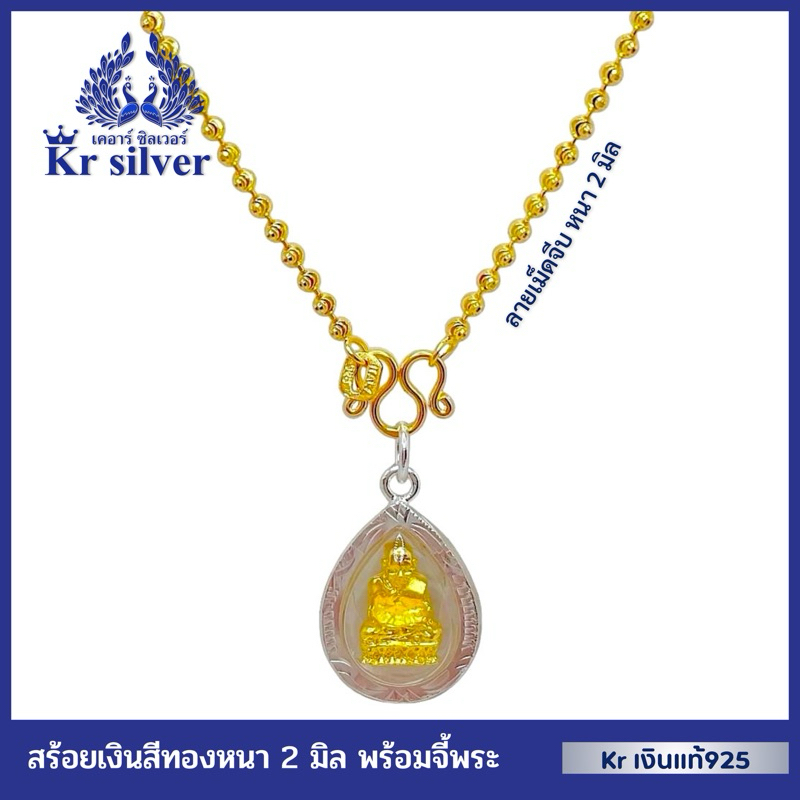 Kr silver เงินแท้เคลือบทอง: สร้อยคอ+จี้พระหลวงปู่ทวด/ สร้อย เงิน ลายเม็ดจีบ (อิตาลี) 2 มิล ยาว 16” 18” 20” | SPHOG1