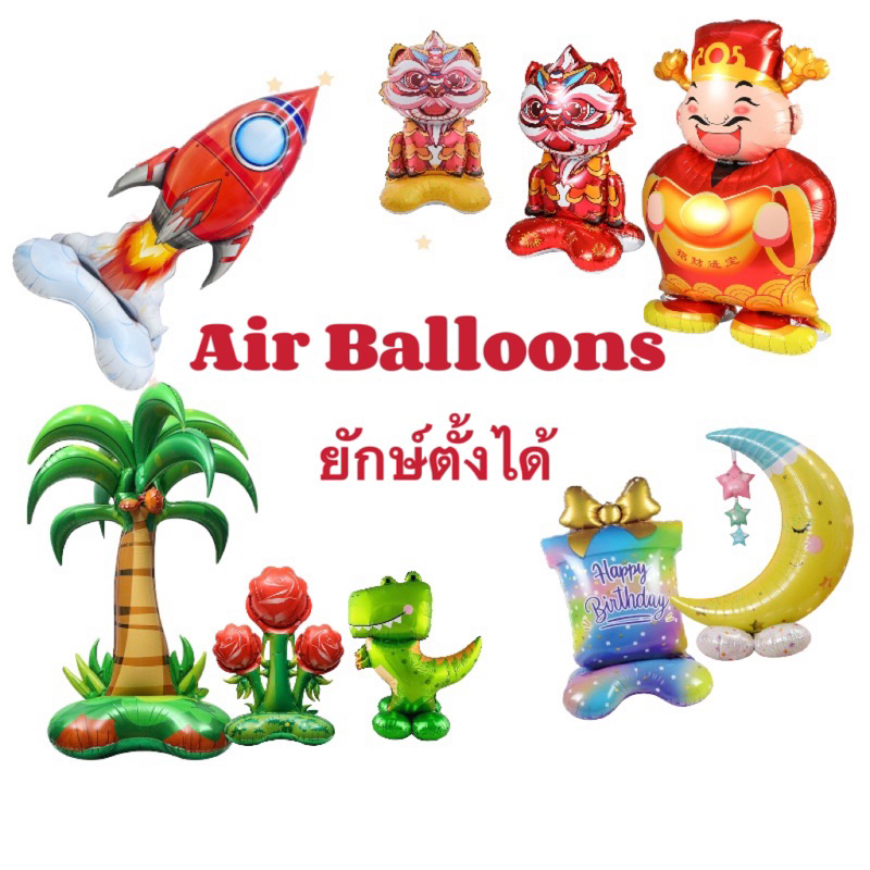 ลูกโป่งฟอยล์ยักษ์4Dเป่าตั้งได้พร้อมฐานAir Balloon