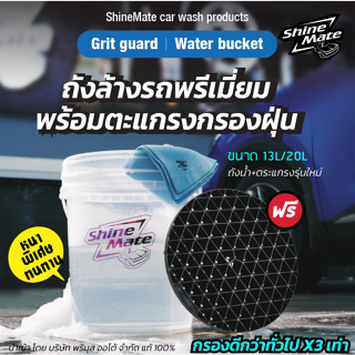 Shine Mate ถังน้ำล้างรถ พร้อมตะแกรง รุ่นใหม่ ช่วยกรองเศษหิน …