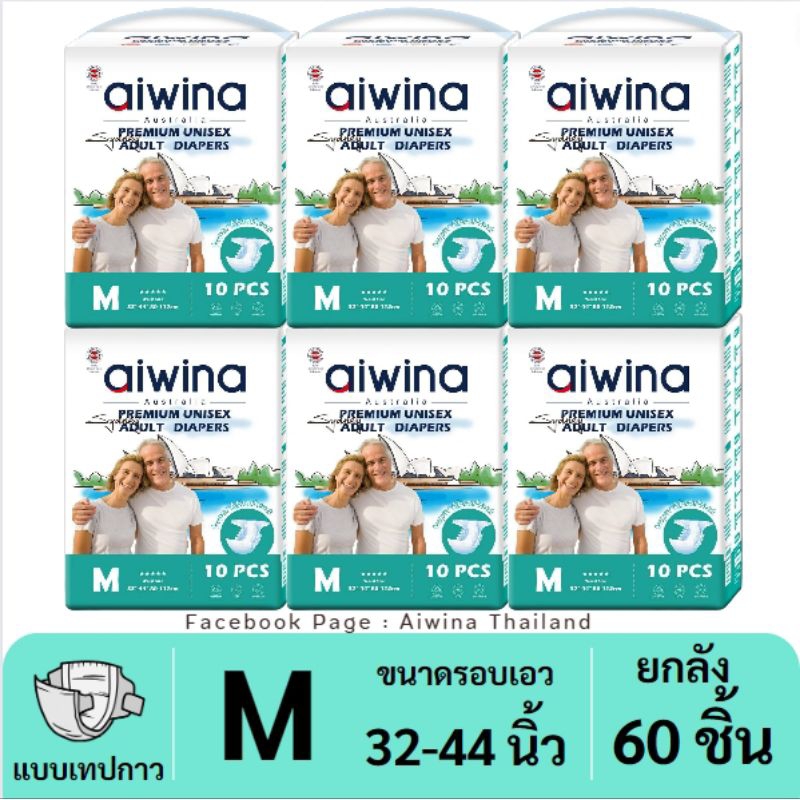 (ยกลัง6แพค)Aiwina Premium Adult Diapers (ไซส์M)ไอวีน่า ผ้าอ้อมผู้ใหญ่เกรดพรีเมี่ยม แบบเทป