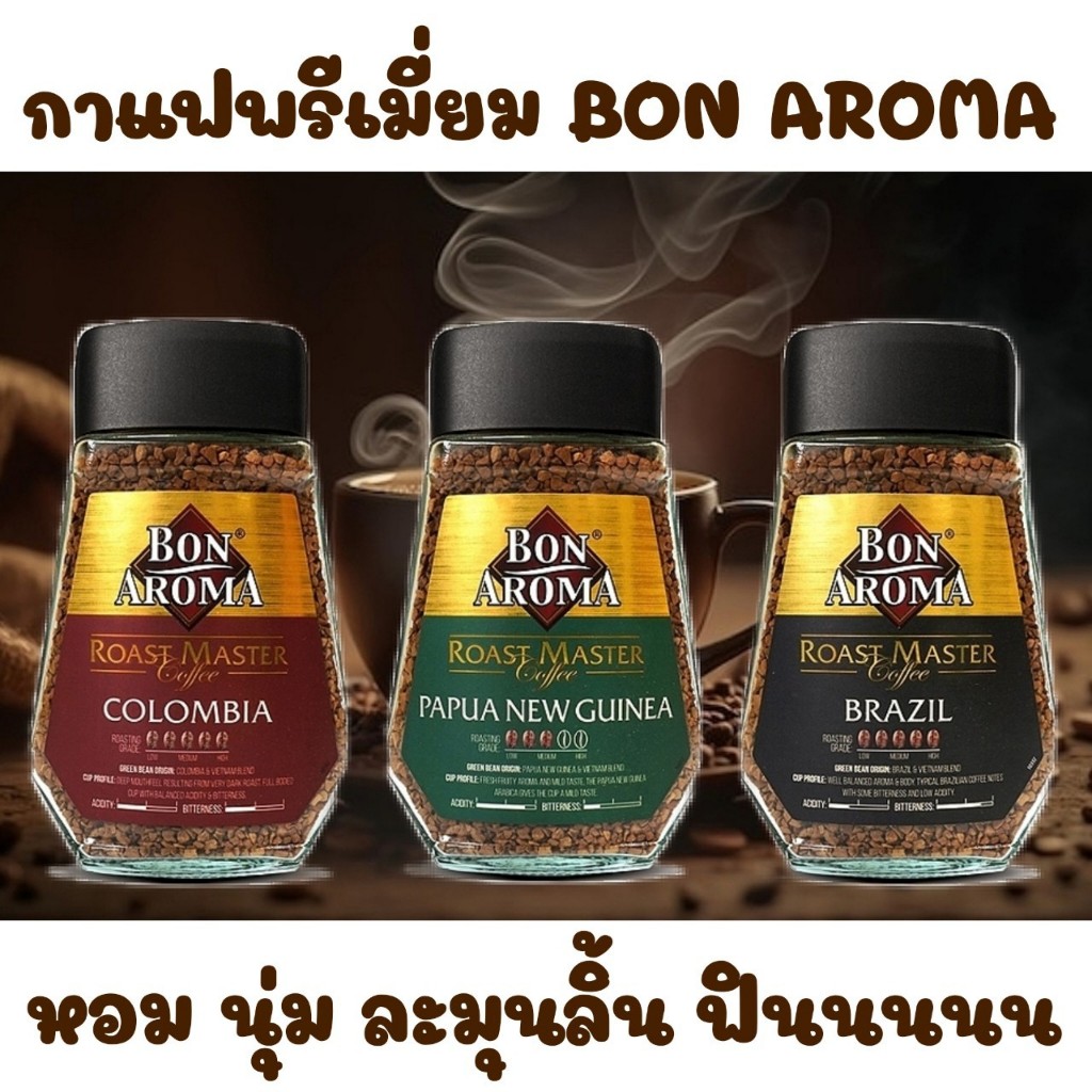 กาแฟพรีเมี่ยม Bon Aroma Roast Master 3 สัญชาติ 3 สไตล์ ขนาด 100 กรัม