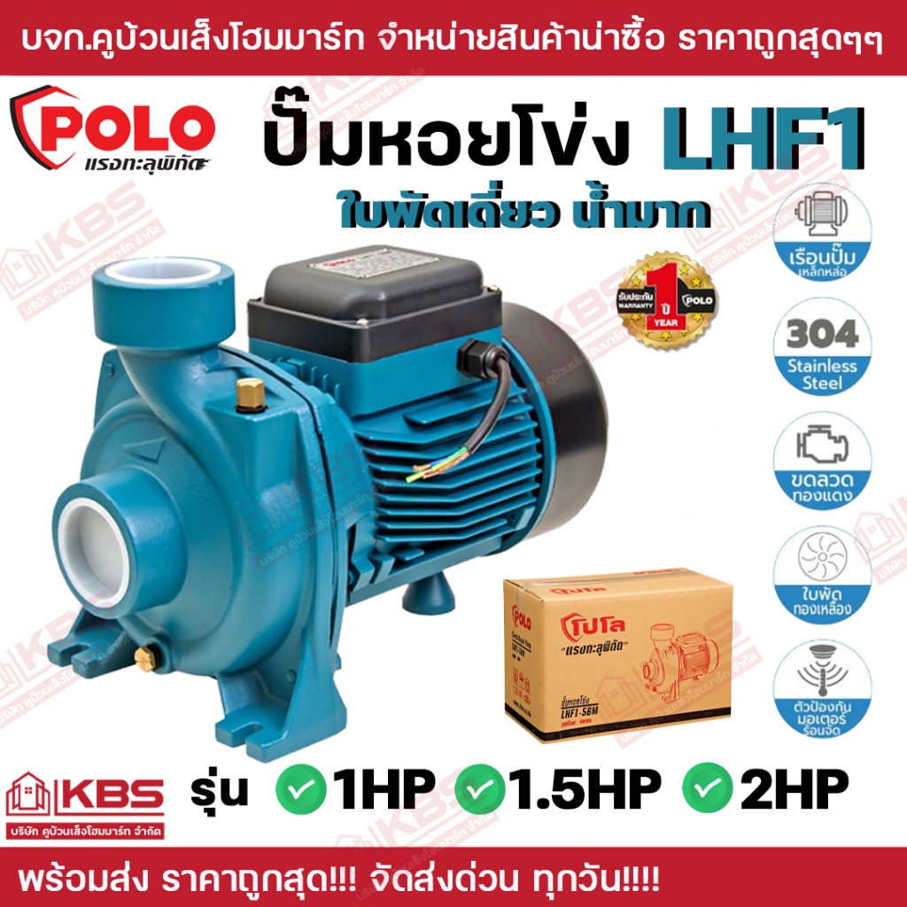 ปั๊มหอยโข่ง ใบพัดเดี่ยว น้ำมาก POLO รุ่น LHF1-51A มอเตอร์ 1HP รุ่น LHF1-5BM มอเตอร์ 1.5HP รุ่น LHF1-5AM มอเตอร์ 2HP