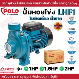 ปั๊มหอยโข่ง ใบพัดเดี่ยว น้ำมาก POLO รุ่น LHF1-51A มอเตอร์ 1H…