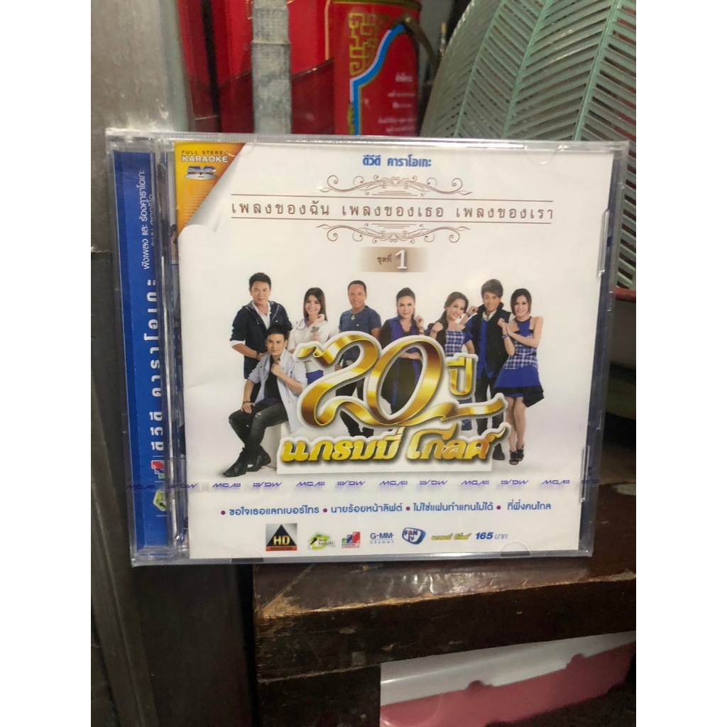 DVD ดีวีดี คาราโกะ 20 ปี แกรมมี่โกลด์ ชุด 1 2 3 เพลงของฉัน เพลงของเธอ เพลงของเรา  แผ่นซีล