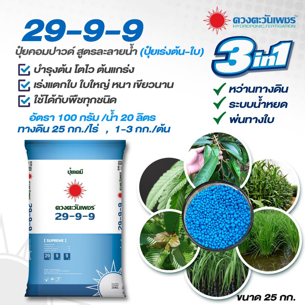 ปุ๋ยเคมีดวงตะวันเพชร 29-9-9 คอมปาวน์ (25กก.) สูตรเร่งต้น เร่งใบ
