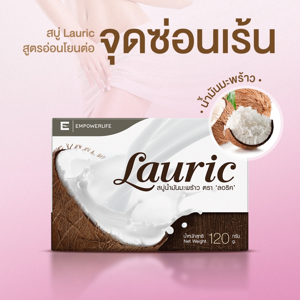 Lauric สบู่ น้ำมันมะพร้าว อ่อนโยนต่อ จุดซ่อนเร้น กลิ่นอับ คัน ผิวบอบบาง แพ้ง่าย ความชุ่มชื้น ไม่ก่อให้เกิดการระคายเคือง
