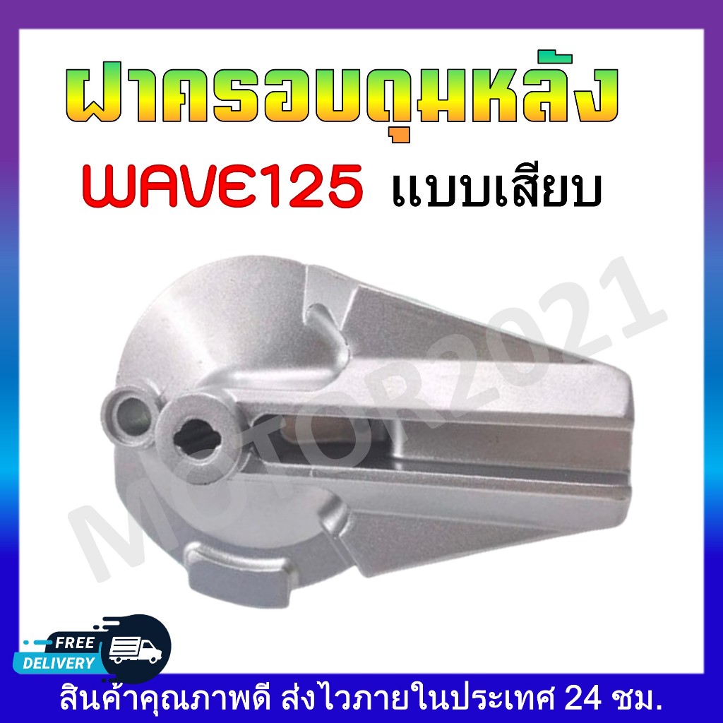 ฝาครอบดุมหลัง WAVE125 ตัวเก่า (แบบเสียบ) สีบรอนซ์ ฝาครอบหลังสำหรับเวฟ125